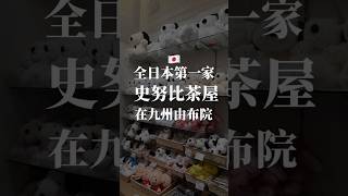 🌟全日本第一家「史努比茶屋」在九州由布院！超多限定商品一進去很難空手出來耶🤭       #史努比 #snoopy #スヌーピー #日本 #japan #九州旅行 #由布院 #史努比控  #可愛い