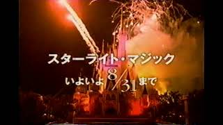 【懐かしいCM】③東京ディズニーランド（15秒編）　Disney Wakey Vacation　スターライト・マジック　1999年　Retro Japanese Commercials