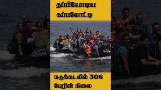 தப்பியோடிய கப்பலோட்டி!!!  நடுக்கடலில் 306 பேரின் நிலை ? | srilankan refugee ship | philipines