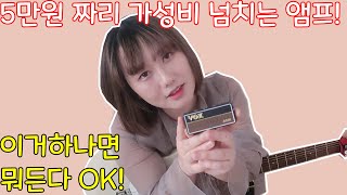 이런 조그만한 앰프인데 이정도까지 소리가 난다고??[Vox AC30 Amplug 리뷰]