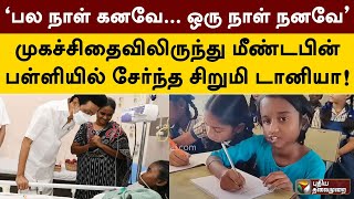 ‘பல நாள் கனவே... ஒரு நாள் நனவே’- முகச்சிதைவிலிருந்து மீண்டபின் பள்ளியில் சேர்ந்த சிறுமி டானியா! |PTT