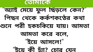 হৃদয়স্পর্শী অসম্ভব সুন্দর ইমোশনাল গল্প part 23।।heart touching emotional love story bangla