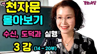 천자문 몰아보기 3강  - 수신과 도덕과 실행(14부~20부)