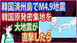 【マジで怖い 報道されないあの話】韓国済州島でM4.9地震　韓国原発密集地を　大地震が直撃したら