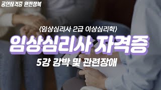 임상심리사 자격증 2급✌🏻 (이상심리학) 5강 | 강박 및 관련장애