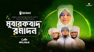 মুবারকবাদ রমাদন | IQBAL MAHMUD | New Bangla Ramadan Nasheed | Romzan Gojol 2024 | Ramadan Special