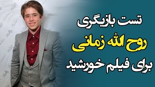 تست بازیگری روح الله زمانی برای فیلم خورشید