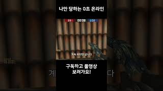 [카스온라인] 나만 당하는 0초 온라인 #shorts