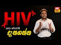 HIV ගැන ඔබ ඇත්තටම දැනුවත් ද? | HIV- Everything you need to know