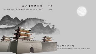 李益《夜上受降城闻笛》On hearing a flute at night atop the victor's wall唐诗三百首 中国古诗词欣赏Chinese poetry 中英文朗读版 许渊冲译