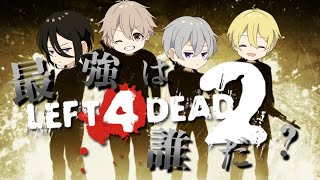 【４人実況】ゾンビを倒して生き残れ！【Left 4 dead 2】#PART4