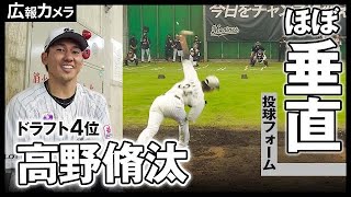 無限の変化球を操るドラフト4位ルーキー高野脩汰に密着【広報カメラ】