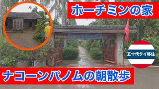 雨のメコン川/ナコーンパノムの朝散策/ホーチミンの家探訪[五十代タイ移住]