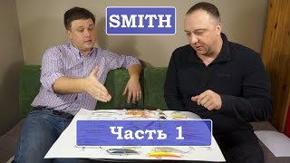 Воблеры SMITH: японские изыски для нашего хищника (часть 1)