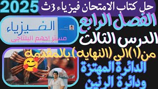 حل مسائل الدائرة المهتزة ودائرة الرنين الدرس الثالث الفصل الرابع كتاب الامتحان فيزياء 3ث 2023