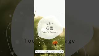 2024.9.23（月）『今日の名言』☆素敵な1日を☆