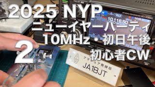 【CW交信】2025 NYP 初日午後 10MHz CW 18WPMでCQ NYP  ランニング HNY 令和7年 あけましておめでとうございます 2025/1/2 アマチュア無線 VLOG 599