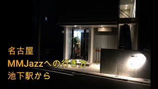 名古屋MMJazzへの行き方 　地下鉄東山線池下駅２番出口から