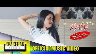 สาวใต้-วงตะกอน [OFFICIAL MV]