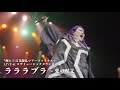 ラララブラ〜愛の呪文〜(Live Ver.)  from『廻れ!! 百花繚乱ツアー in沖縄（DVD)』 / デラックスｘデラックス