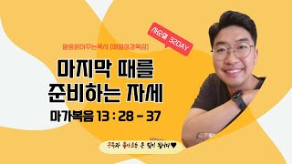 매일성경[마가복음 13장 28 - 37절] / 매일성경묵상 / 메시지성경 / 김기웅목사