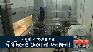 নমুনা সংগ্রহের পর দীর্ঘদিনেও মেলে না ফলাফল! | Shylhet News | Coronavirus | Covid 19 | Somoy TV