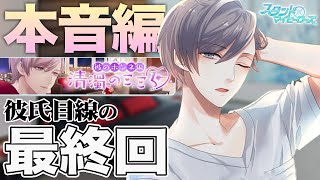 【乙女ゲーム実況】年下彼氏、京介目線の最終回！彼のホンネ編『清濁のこころ』【スタンドマイヒーローズ　-スタマイ- 】[都築兄弟:都築京介本編ストーリー] #032