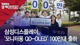 삼성디스플레이, ‘모니터용 QD-OLED’ 100만대 출하