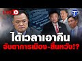 🛑LIVE  ได้เวลาเอาคืน จับตาการเมือง-สิ้นหวัง!?  I ห้องข่าวไทยโพสต์