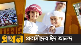 কেমন কাটছে প্রবাসীদের ঈদ? | Probashir Eid | Ekhon TV