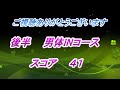 【ゴルフ人間改造計画】鹿沼７２カントリークラブ　後半