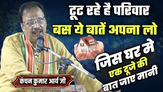 जिस घर में एक दूजे की बात जाए मानी BY Kanchan Kumar Arya Ji / Vaidik Prachar