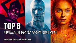 마블 어벤져스4 이후 페이즈4에 등장할 우주적 절대 강자 TOP 6