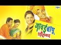 Javai Bapu Zindabad - Full Comedy Marathi Movies | Bharat Jadhav, Naina Aapte