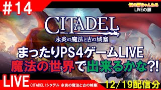 #14 [CITADEL PS4]まったりPS4ゲームLIVE 魔法の世界で出来るかな？！配信 12/19[LIVE実況]