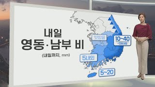 [생활날씨] 내일 남부·제주·강원 영동 비…수도권 초여름 더위 / 연합뉴스TV (YonhapnewsTV)