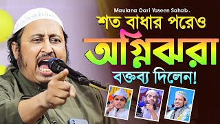 এই প্রথম ভারতের ইয়াছিন হুজুরের অগ্নিঝরা বক্তব্য! ইয়াসিন আলী║Qari Yasin Ali Saheb Jalsa║Qari Yaseen