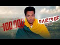 sami Getu-Balefotawu -ሳሚ ጌቱ-ባለፎጣው New Ethiopan  Amhara music 2023(official video)