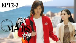 【Eng Sub】Mars⚡ | EP12-2 | 戰神⚡ | Romance | F4 | Vic Chou | Barbie Hsu | SweetDrama