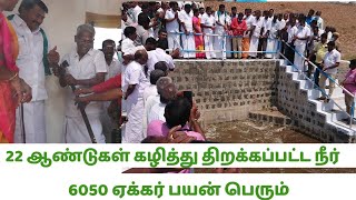 நீர் திறப்பு | வட்டமலை கரை அணை | 6050 ஏக்கர் பாசனம் | அமைச்சர் மு.பெ.சாமிநாதன் திறந்துவைத்தார்