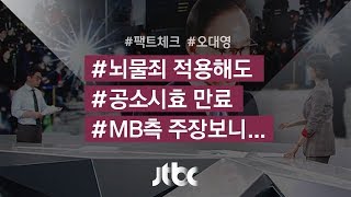 [팩트체크] MB 소환 앞두고 나온 '공소시효 만료' 주장 보니