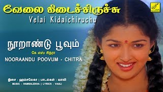 நூறாண்டு பூவும் - வேலை கிடைச்சிருச்சு || NOORANDU - VELAI KIDAICHIRUCHU || VIJAY MUSICALS