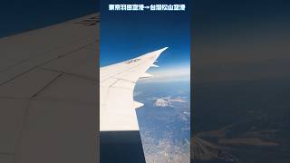 羽田空港→台北松山空港 離陸/起飛→着陸/降落【タイムラプス/縮時攝影/time lapse】