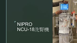 20211124廠商上課 NIPRO NCU-18洗腎機 (下集)