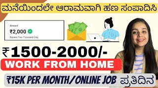 ಮನೆಯಿಂದಲೇ ಈ ಕೆಲಸವನ್ನು ಮಾಡಿ | Part Time jobs |Payment Earn 15000/- Work From Home | Make Money Online