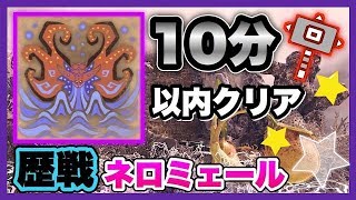 歴戦ネロミェール ハンマー 10分切り【モンハンワールド:アイスボーン】