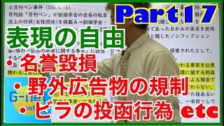 憲法　表現の自由/名誉毀損　公務員試験対策