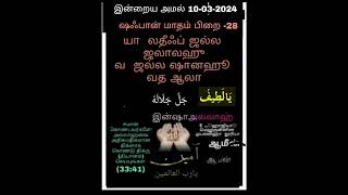 அல்லாஹ்வின் திருநாமத்திலிருந்து ஒரு அமல் செய்வோம் தினம் ஒரு அமல் #திக்ர்