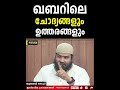 ഖബറിലെ ചോദ്യങ്ങളും ഉത്തരങ്ങളും സുബൈർ സലഫി പട്ടാമ്പി