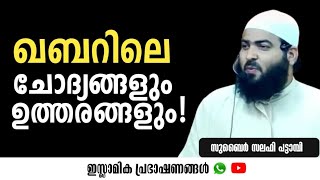 ഖബറിലെ ചോദ്യങ്ങളും ഉത്തരങ്ങളും! |സുബൈർ സലഫി പട്ടാമ്പി|